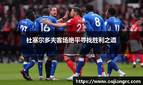 杜塞尔多夫客场绝平寻找胜利之道