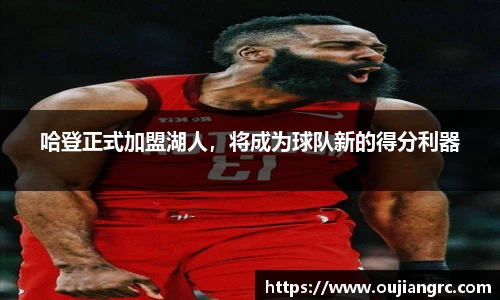 哈登正式加盟湖人，将成为球队新的得分利器