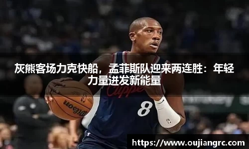 灰熊客场力克快船，孟菲斯队迎来两连胜：年轻力量迸发新能量