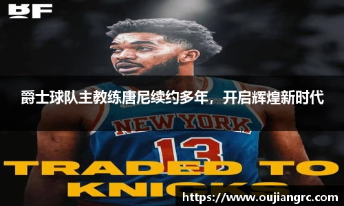 爵士球队主教练唐尼续约多年，开启辉煌新时代