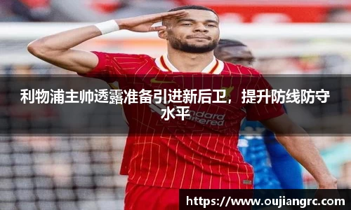 利物浦主帅透露准备引进新后卫，提升防线防守水平