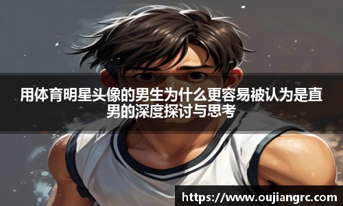 用体育明星头像的男生为什么更容易被认为是直男的深度探讨与思考