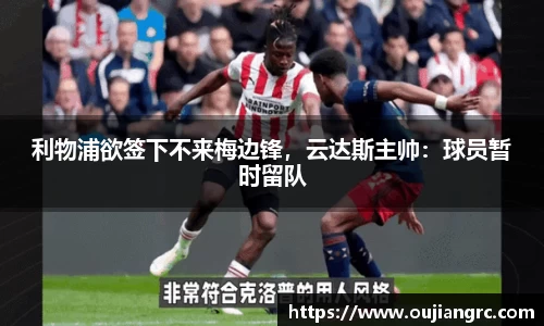 利物浦欲签下不来梅边锋，云达斯主帅：球员暂时留队