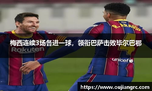 梅西连续3场各进一球，领衔巴萨击败毕尔巴鄂