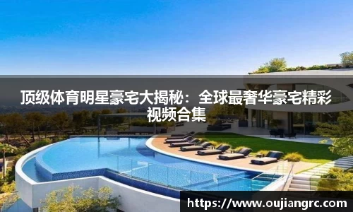顶级体育明星豪宅大揭秘：全球最奢华豪宅精彩视频合集