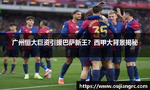 广州恒大巨资引援巴萨新王？西甲大背景揭秘
