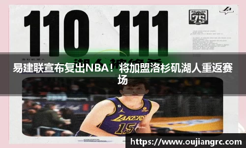 易建联宣布复出NBA！将加盟洛杉矶湖人重返赛场