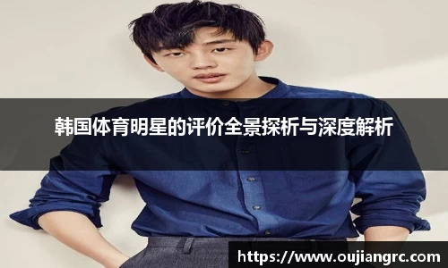韩国体育明星的评价全景探析与深度解析