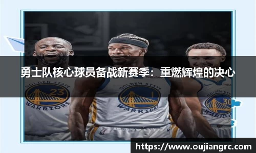 勇士队核心球员备战新赛季：重燃辉煌的决心
