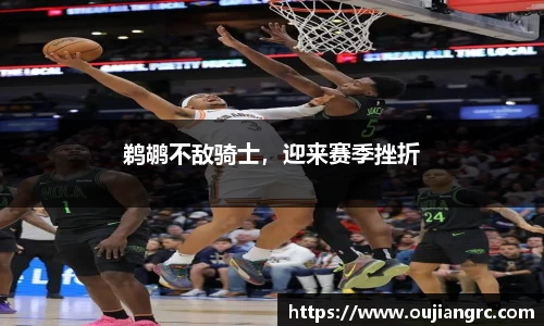 鹈鹕不敌骑士，迎来赛季挫折