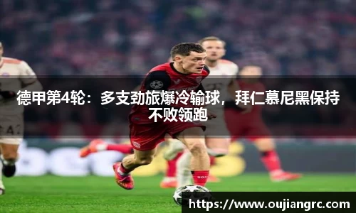 德甲第4轮：多支劲旅爆冷输球，拜仁慕尼黑保持不败领跑