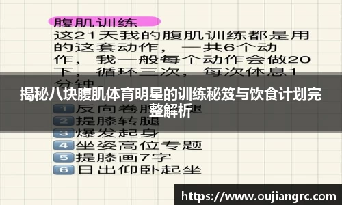 揭秘八块腹肌体育明星的训练秘笈与饮食计划完整解析