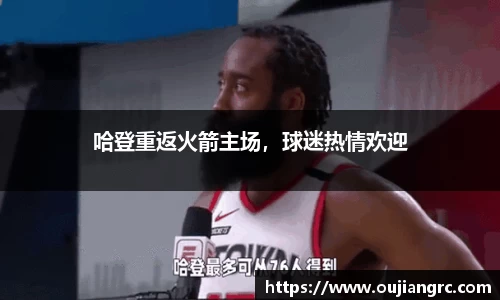 哈登重返火箭主场，球迷热情欢迎