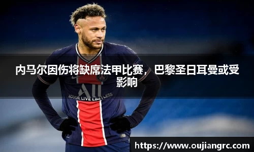 内马尔因伤将缺席法甲比赛，巴黎圣日耳曼或受影响