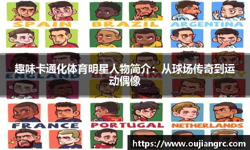 趣味卡通化体育明星人物简介：从球场传奇到运动偶像