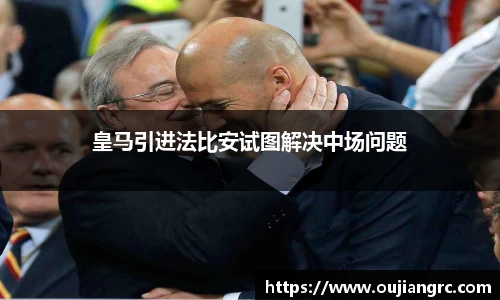 皇马引进法比安试图解决中场问题