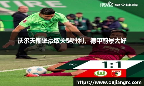 沃尔夫斯堡豪取关键胜利，德甲前景大好