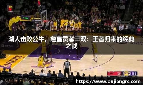 湖人击败公牛，詹皇贡献三双：王者归来的经典之战