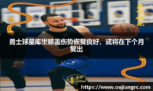 勇士球星库里膝盖伤势恢复良好，或将在下个月复出