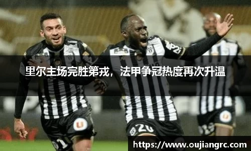里尔主场完胜第戎，法甲争冠热度再次升温