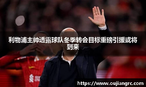 利物浦主帅透露球队冬季转会目标重磅引援或将到来