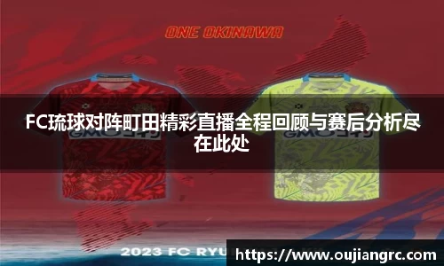FC琉球对阵町田精彩直播全程回顾与赛后分析尽在此处