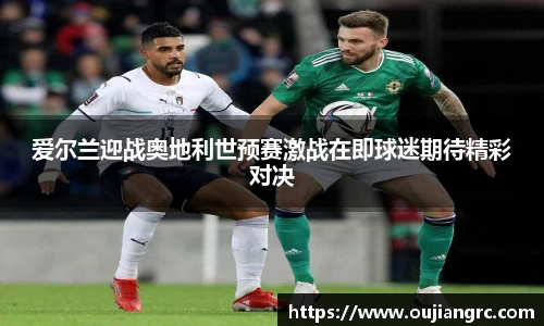 爱尔兰迎战奥地利世预赛激战在即球迷期待精彩对决