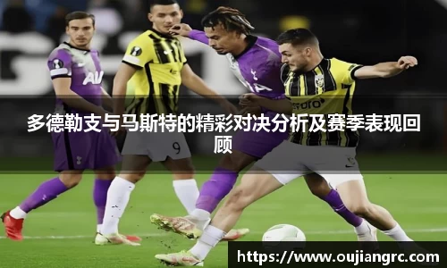 多德勒支与马斯特的精彩对决分析及赛季表现回顾