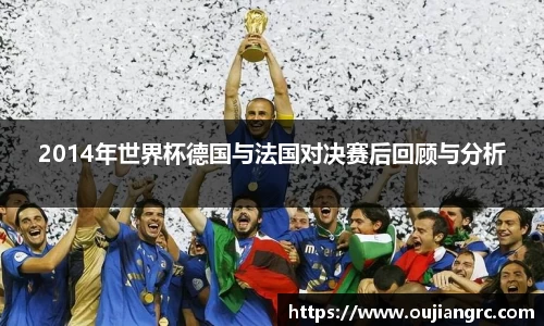2014年世界杯德国与法国对决赛后回顾与分析