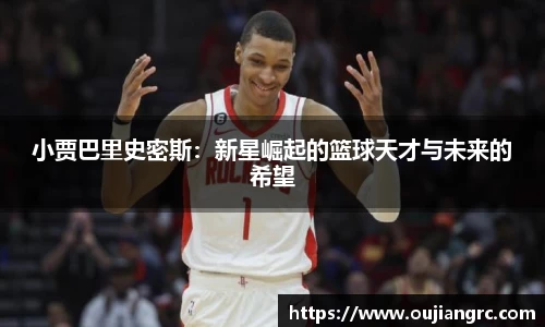 小贾巴里史密斯：新星崛起的篮球天才与未来的希望