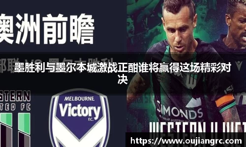 墨胜利与墨尔本城激战正酣谁将赢得这场精彩对决