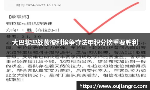 大巴黎迎战蒙彼利埃争夺法甲积分榜重要胜利