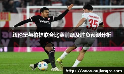 纽伦堡与柏林联合比赛前瞻及胜负预测分析