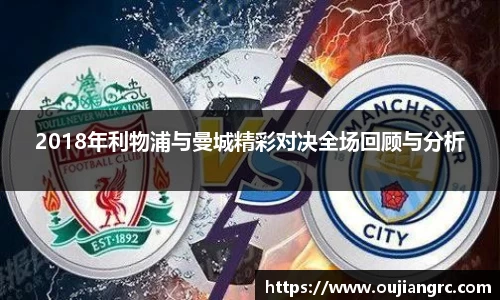 2018年利物浦与曼城精彩对决全场回顾与分析