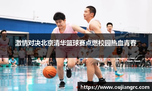 激情对决北京清华篮球赛点燃校园热血青春