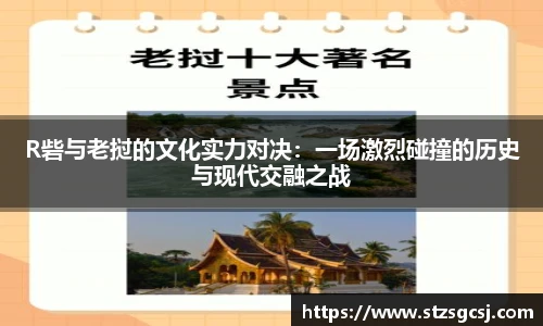 R砦与老挝的文化实力对决：一场激烈碰撞的历史与现代交融之战